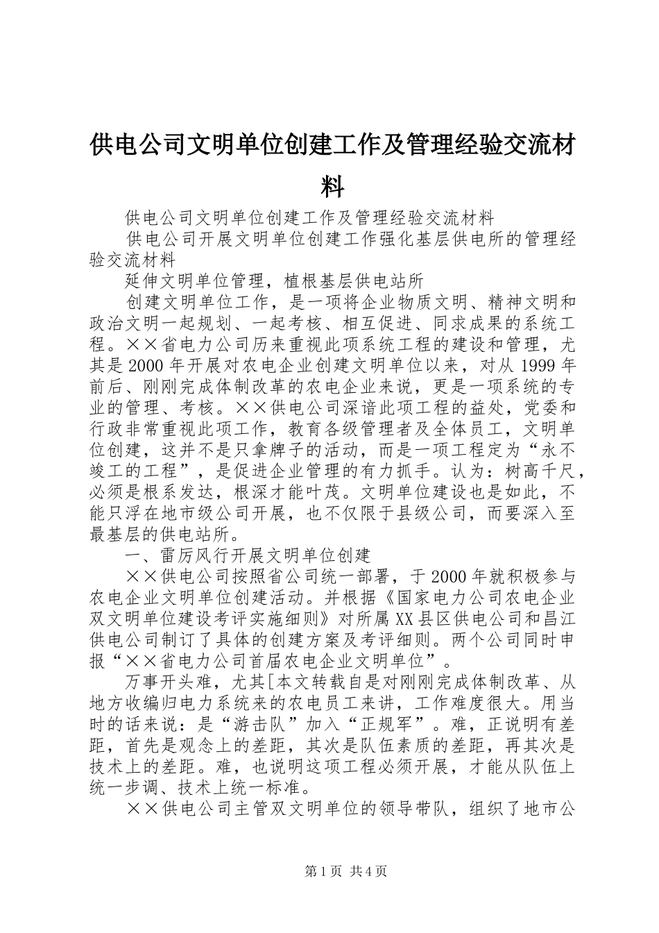 2024年供电公司文明单位创建工作及管理经验交流材料_第1页