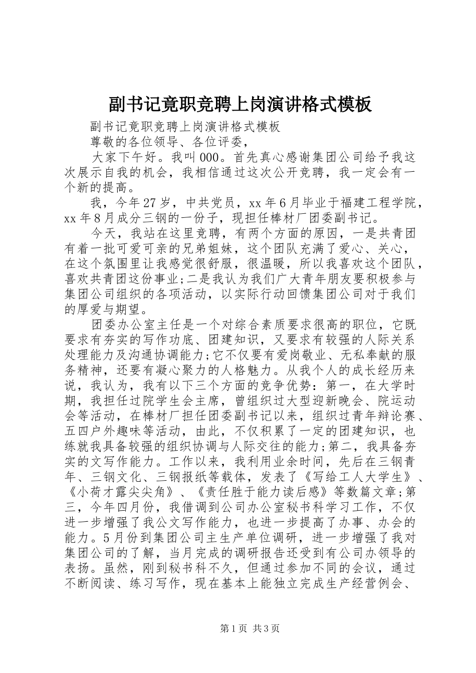 2024年副书记竟职竞聘上岗演讲格式模板_第1页