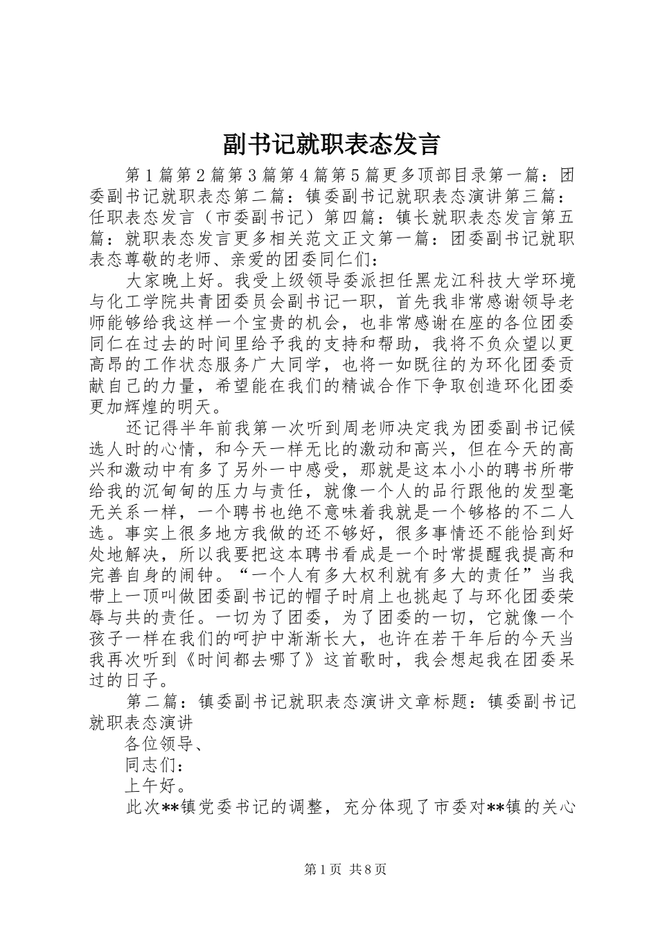 2024年副书记就职表态讲话_第1页