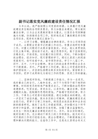 2024年副书记落实党风廉政建设责任情况汇报