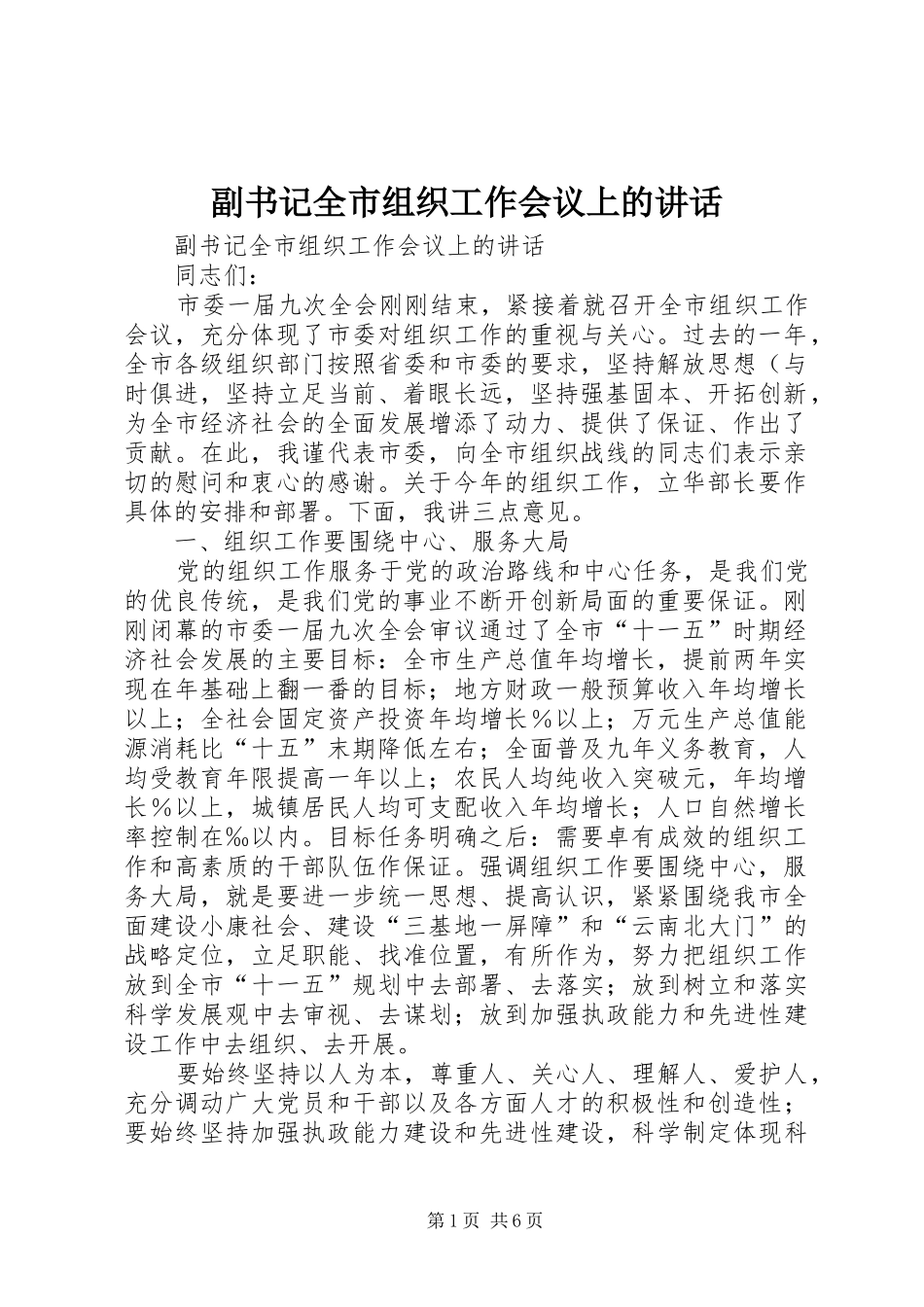 2024年副书记全市组织工作会议上的致辞_第1页