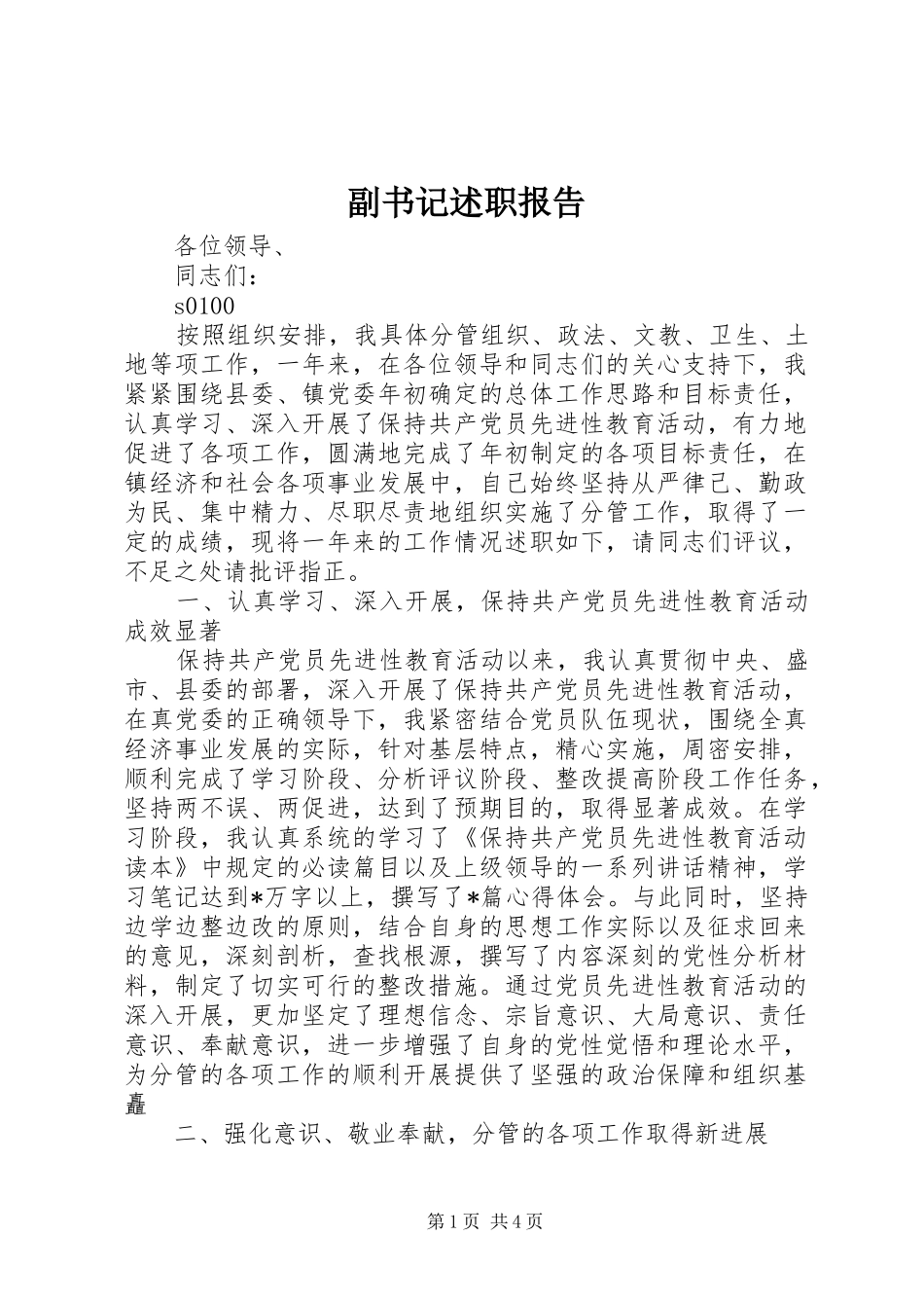 2024年副书记述职报告_第1页