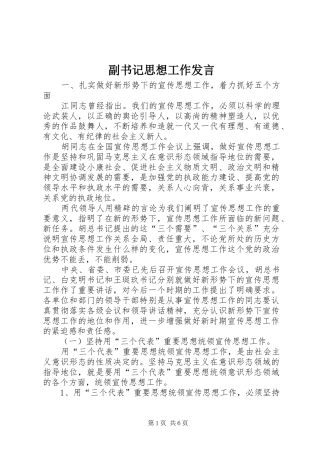 2024年副书记思想工作讲话