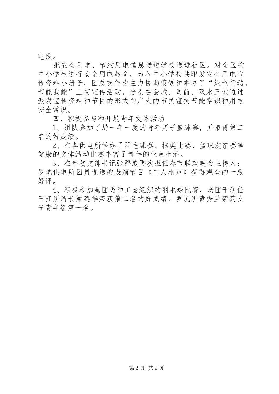 2024年供电公司先进团总支事迹材料_第2页