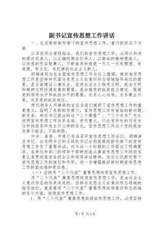2024年副书记宣传思想工作致辞