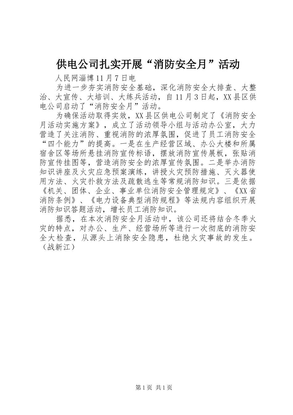 2024年供电公司扎实开展消防安全月活动_第1页