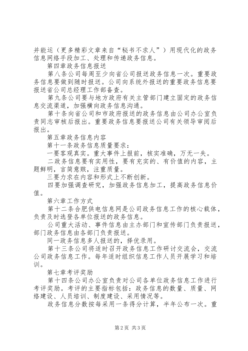 2024年供电公司政务信息管理办法_第2页