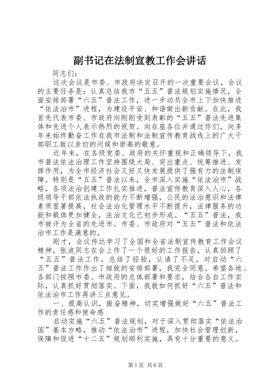 2024年副书记在法制宣教工作会致辞_第1页