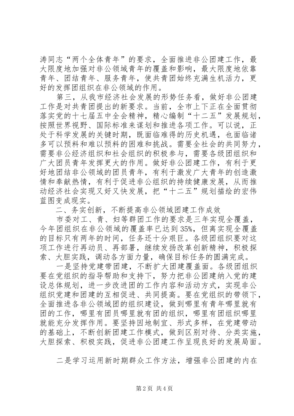 2024年副书记在非公团建工作会致辞_第2页