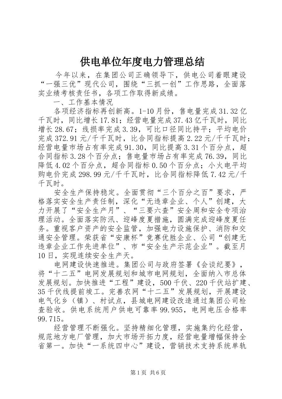 2024年供电单位年度电力管理总结_第1页
