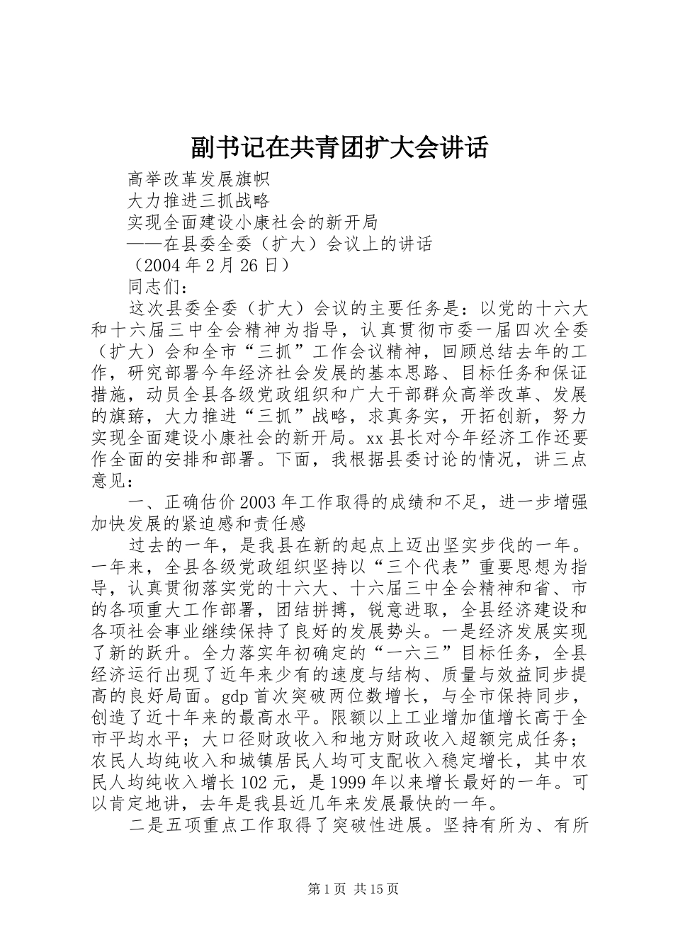 2024年副书记在共青团扩大会致辞_第1页
