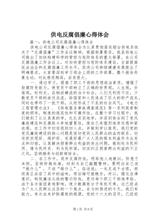 2024年供电反腐倡廉心得体会