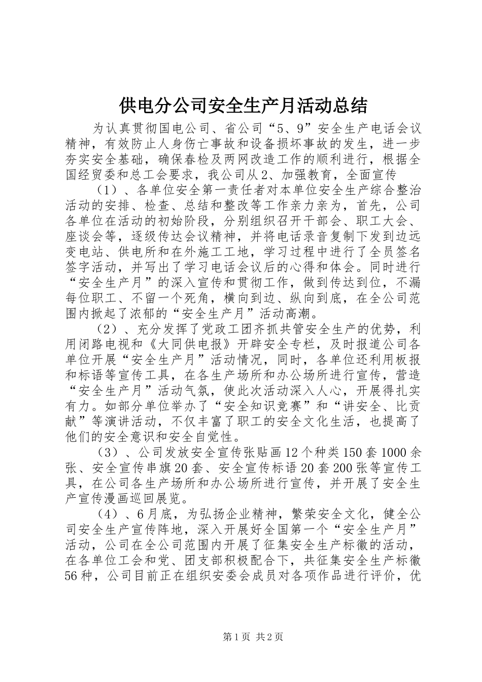 2024年供电分公司安全生产月活动总结_第1页