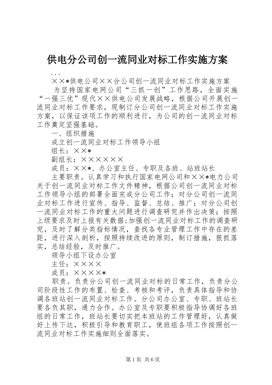 2024年供电分公司创一流同业对标工作实施方案_第1页