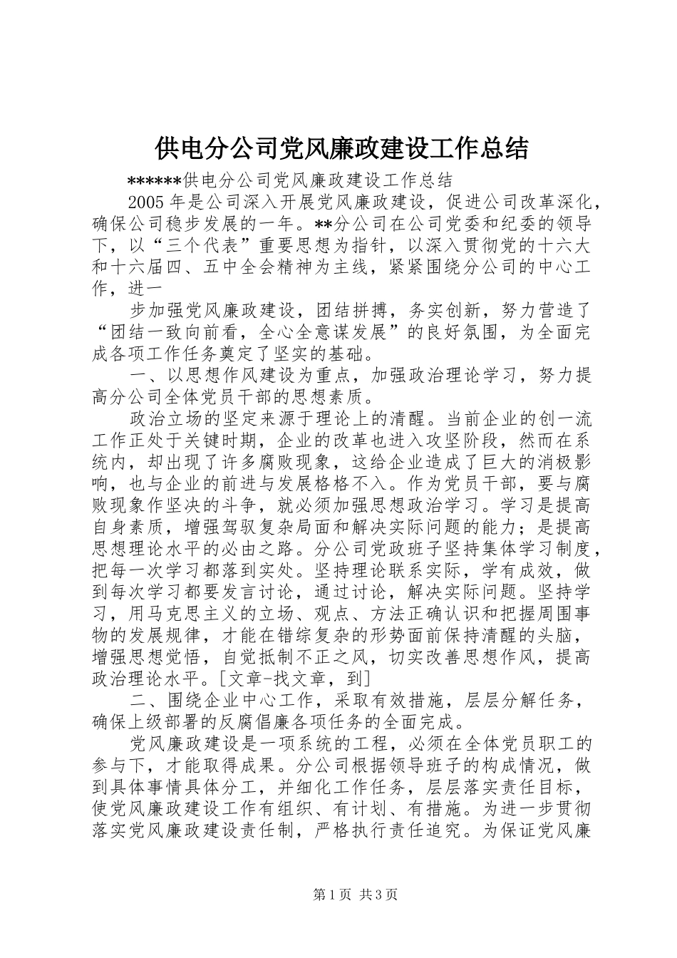 2024年供电分公司党风廉政建设工作总结_第1页