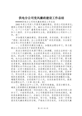 2024年供电分公司党风廉政建设工作总结