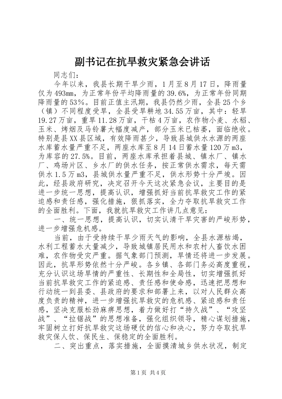 2024年副书记在抗旱救灾紧急会致辞_第1页