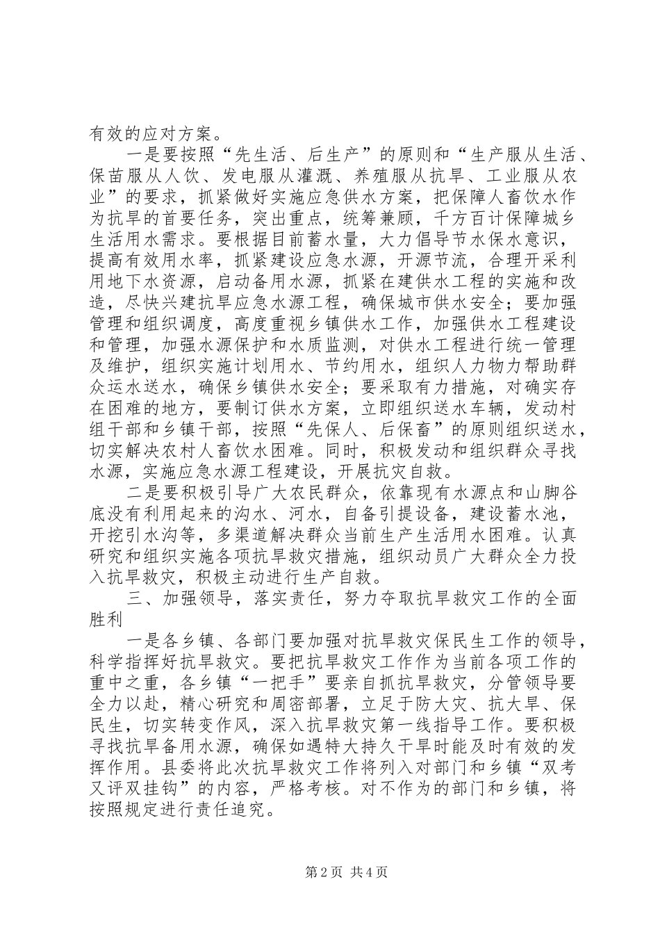 2024年副书记在抗旱救灾紧急会致辞_第2页