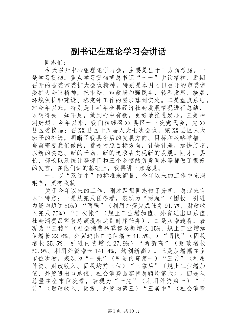 2024年副书记在理论学习会致辞_第1页