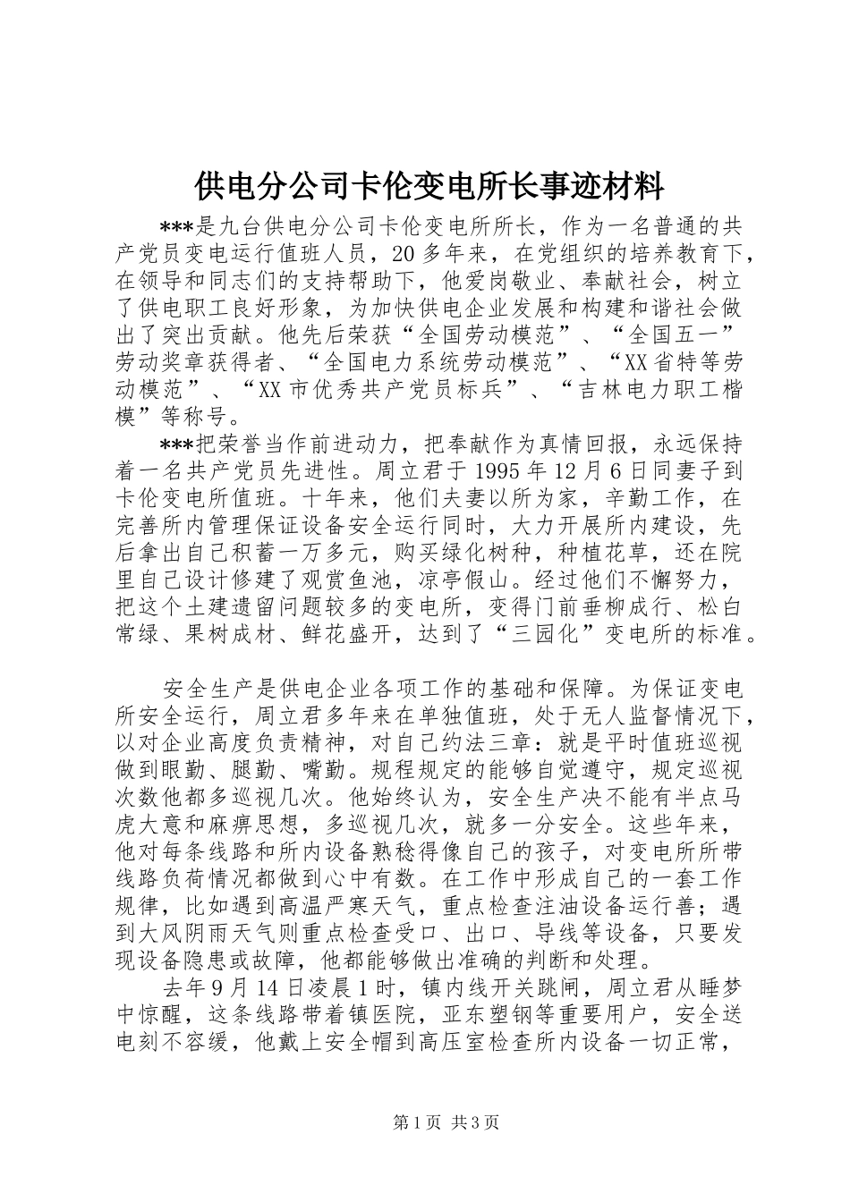 2024年供电分公司卡伦变电所长事迹材料_第1页