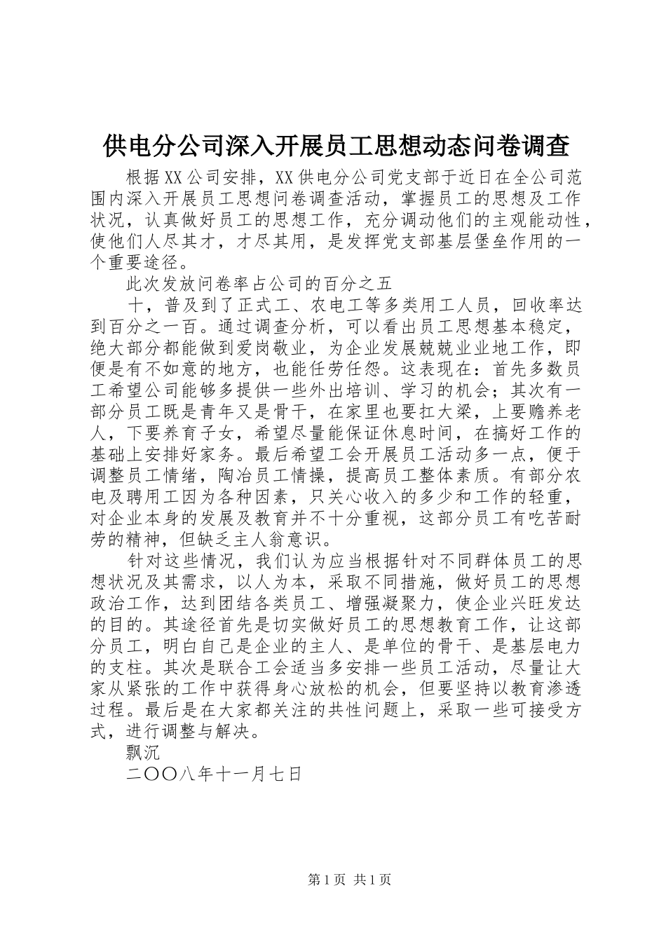 2024年供电分公司深入开展员工思想动态问卷调查_第1页