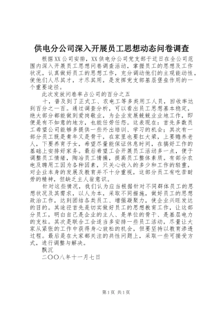2024年供电分公司深入开展员工思想动态问卷调查