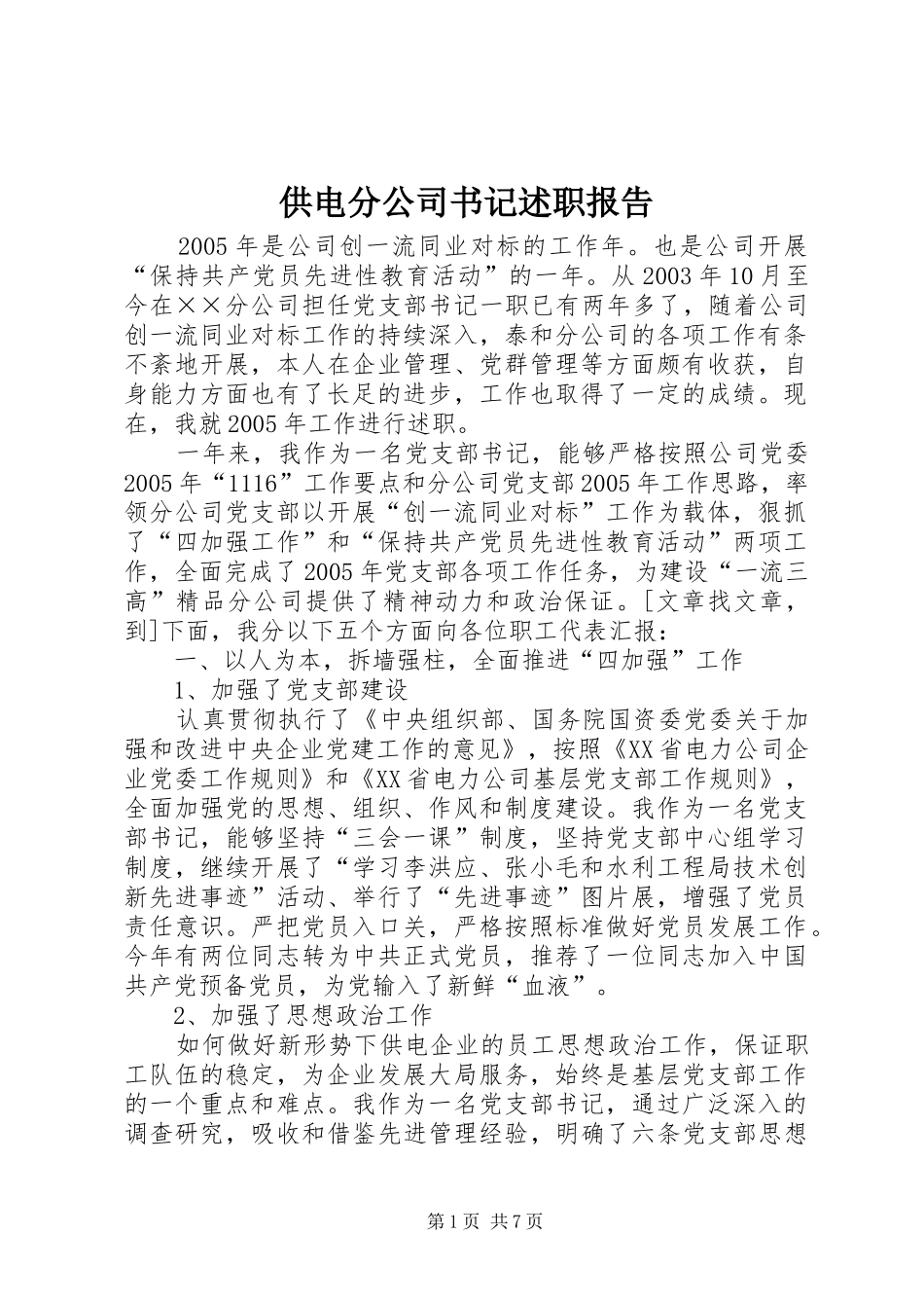 2024年供电分公司书记述职报告_第1页