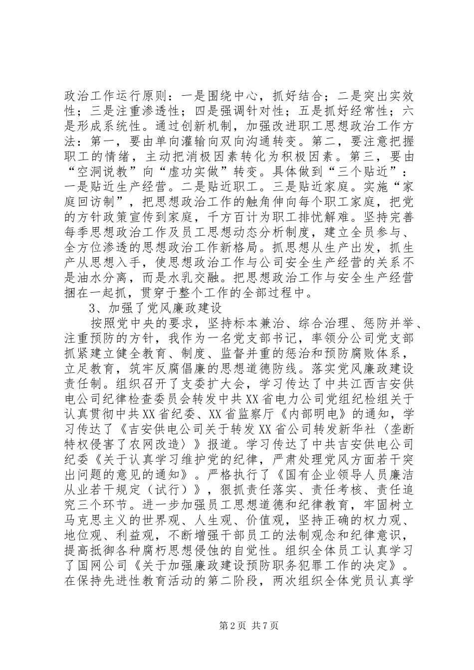 2024年供电分公司书记述职报告_第2页