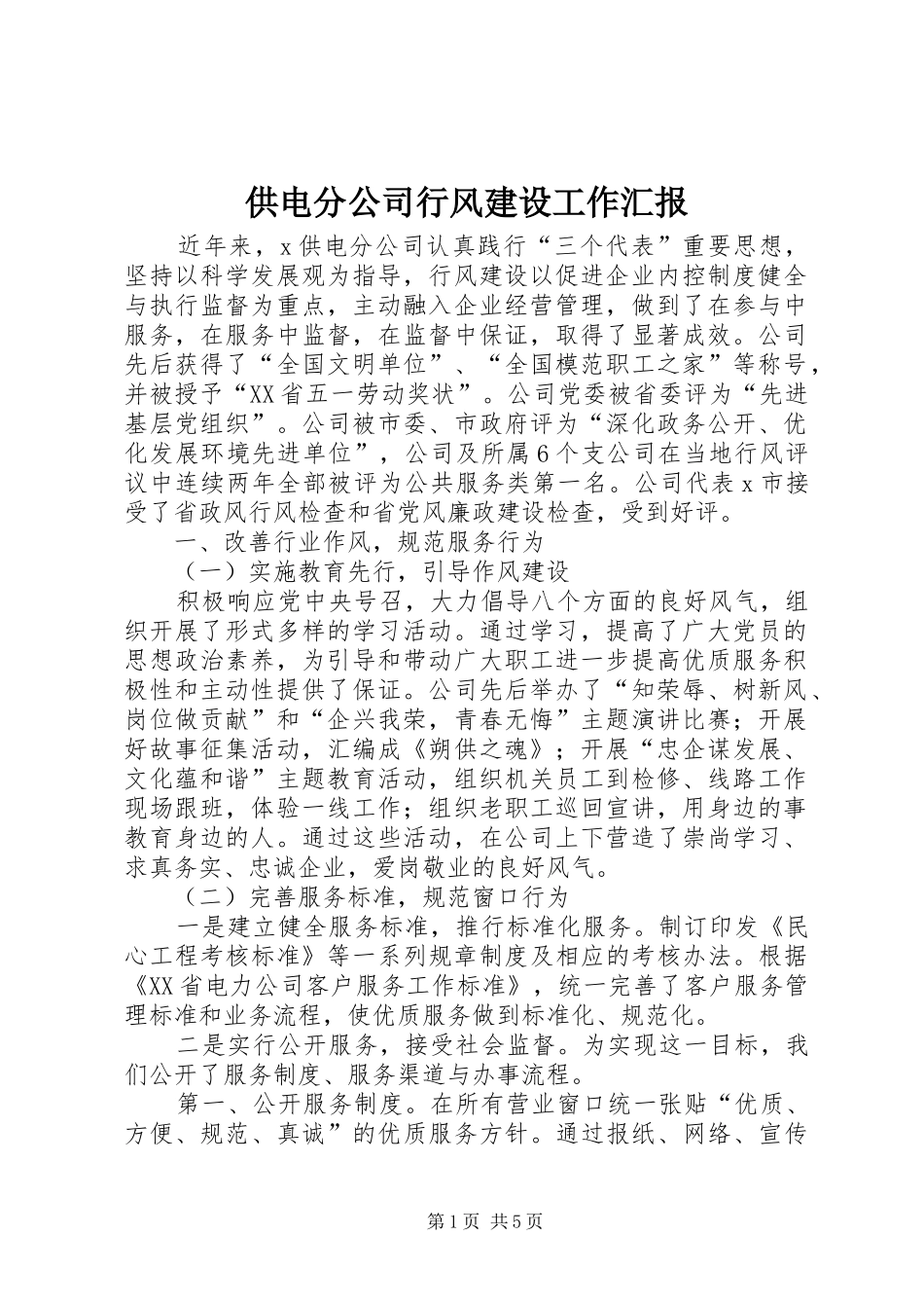 2024年供电分公司行风建设工作汇报_第1页