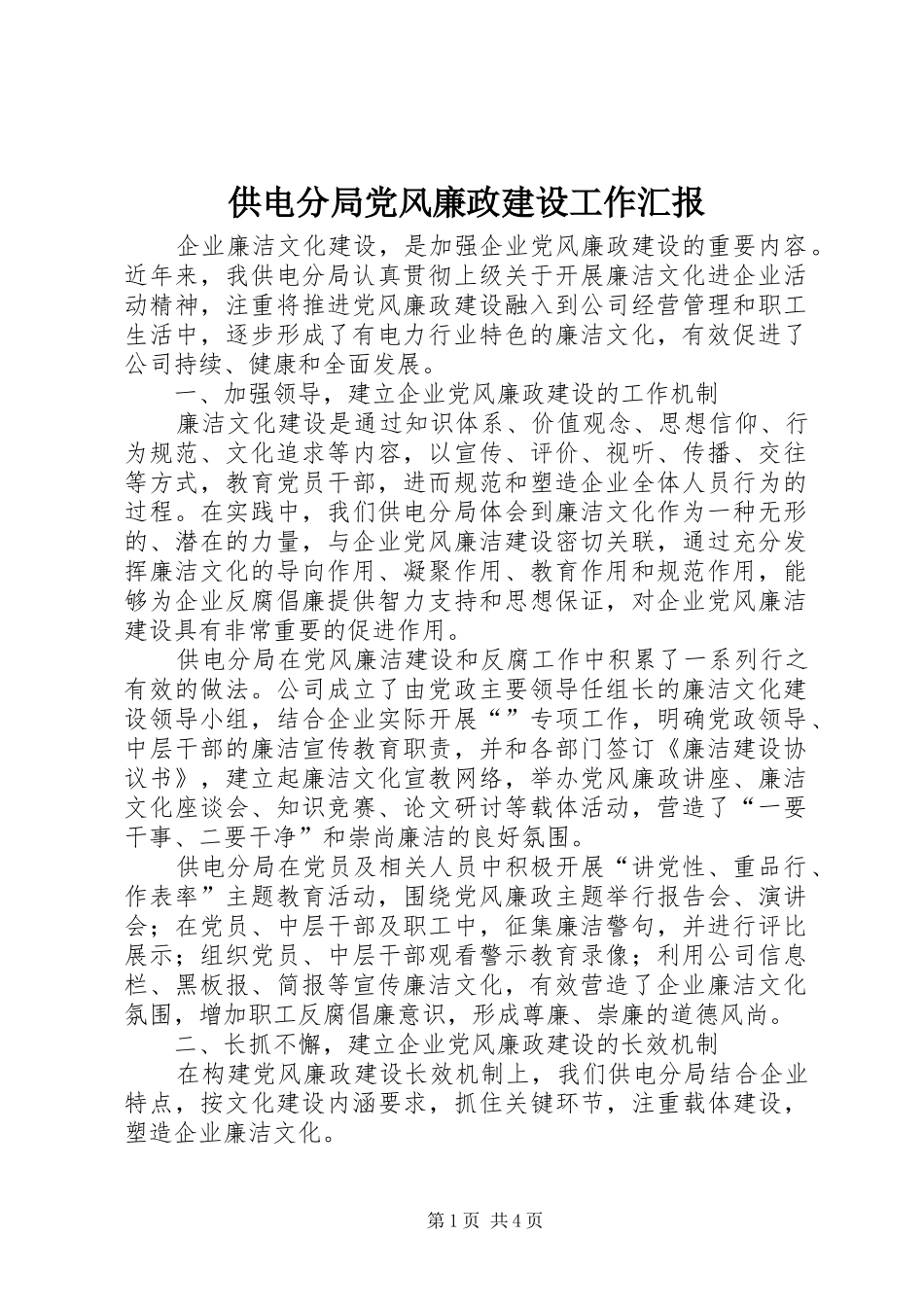 2024年供电分局党风廉政建设工作汇报_第1页