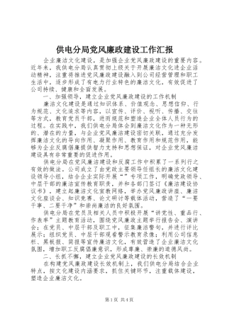 2024年供电分局党风廉政建设工作汇报