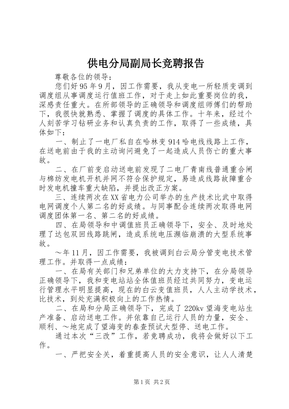 2024年供电分局副局长竞聘报告_第1页