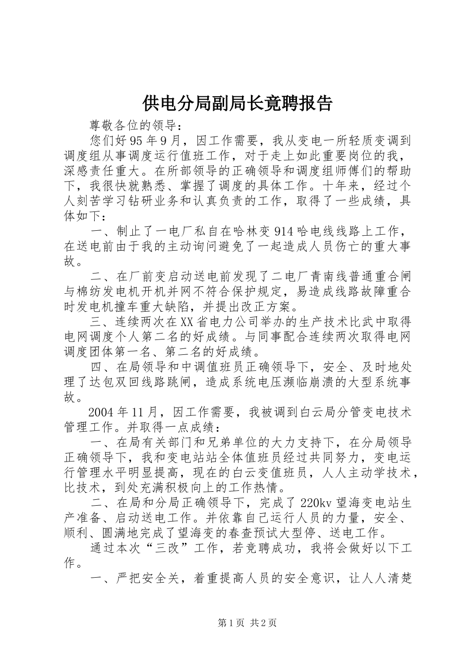 2024年供电分局副局长竟聘报告_第1页