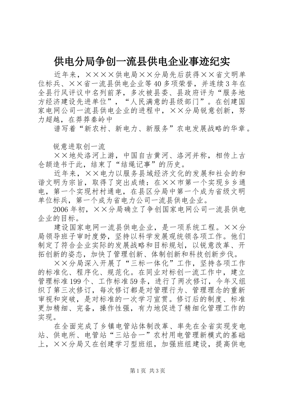 2024年供电分局争创一流县供电企业事迹纪实_第1页