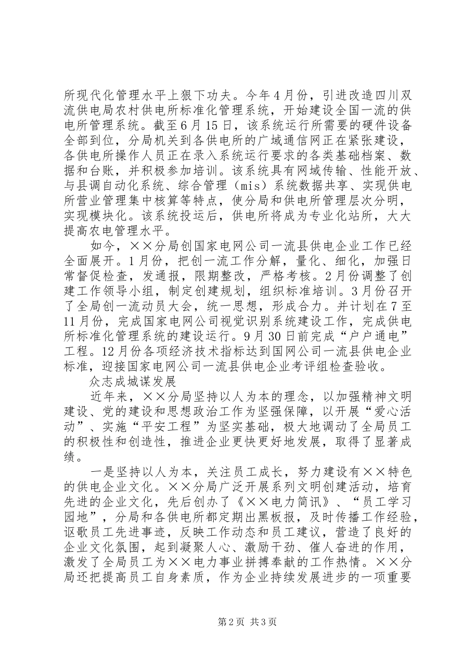 2024年供电分局争创一流县供电企业事迹纪实_第2页