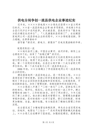 2024年供电分局争创一流县供电企业事迹纪实