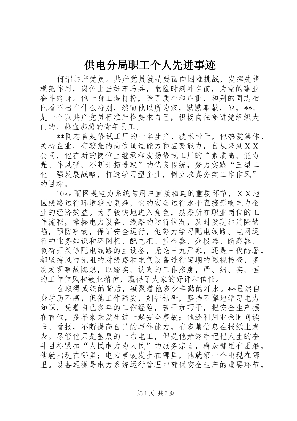 2024年供电分局职工个人先进事迹_第1页