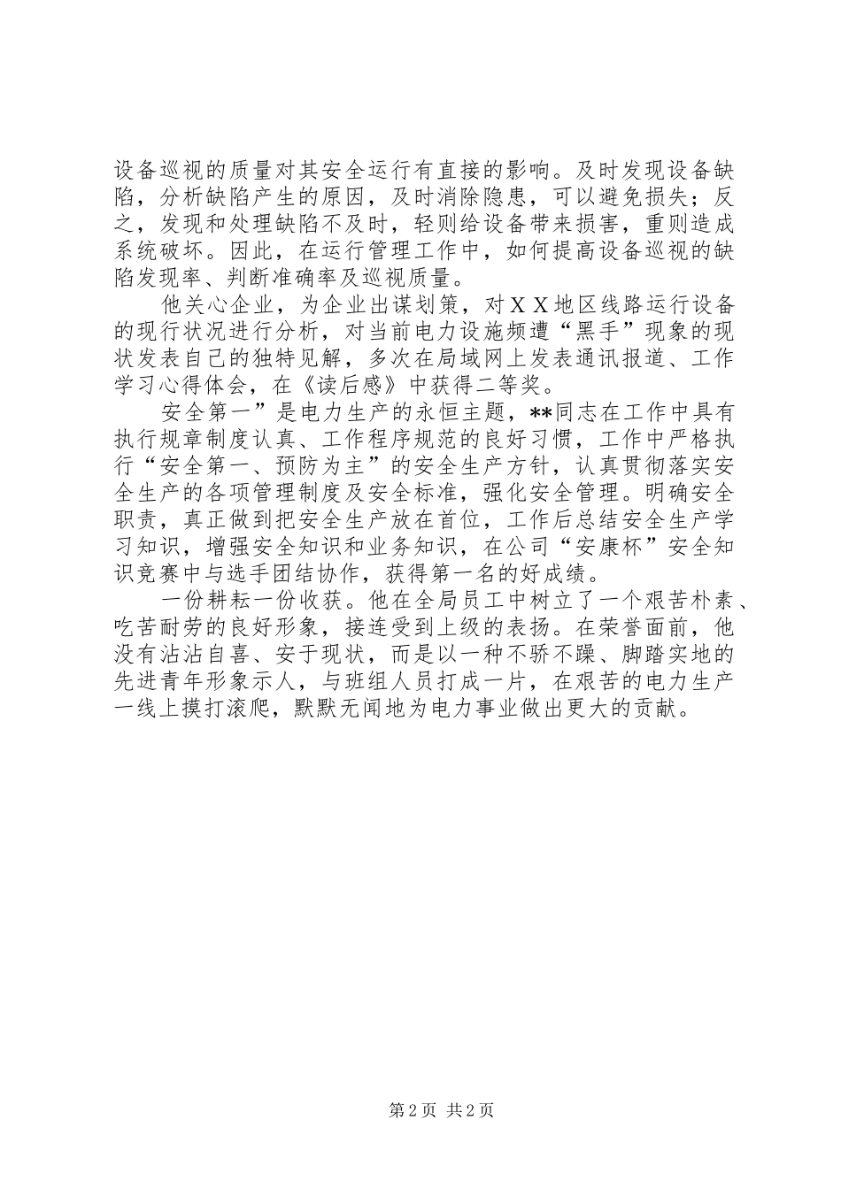 2024年供电分局职工个人先进事迹_第2页