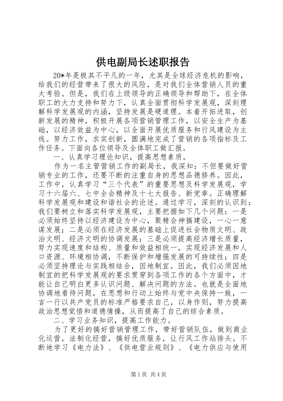 2024年供电副局长述职报告_第1页