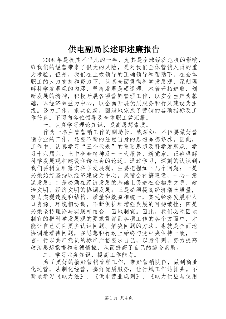 2024年供电副局长述职述廉报告_第1页