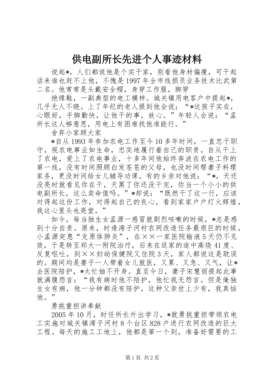 2024年供电副所长先进个人事迹材料_第1页