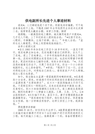 2024年供电副所长先进个人事迹材料
