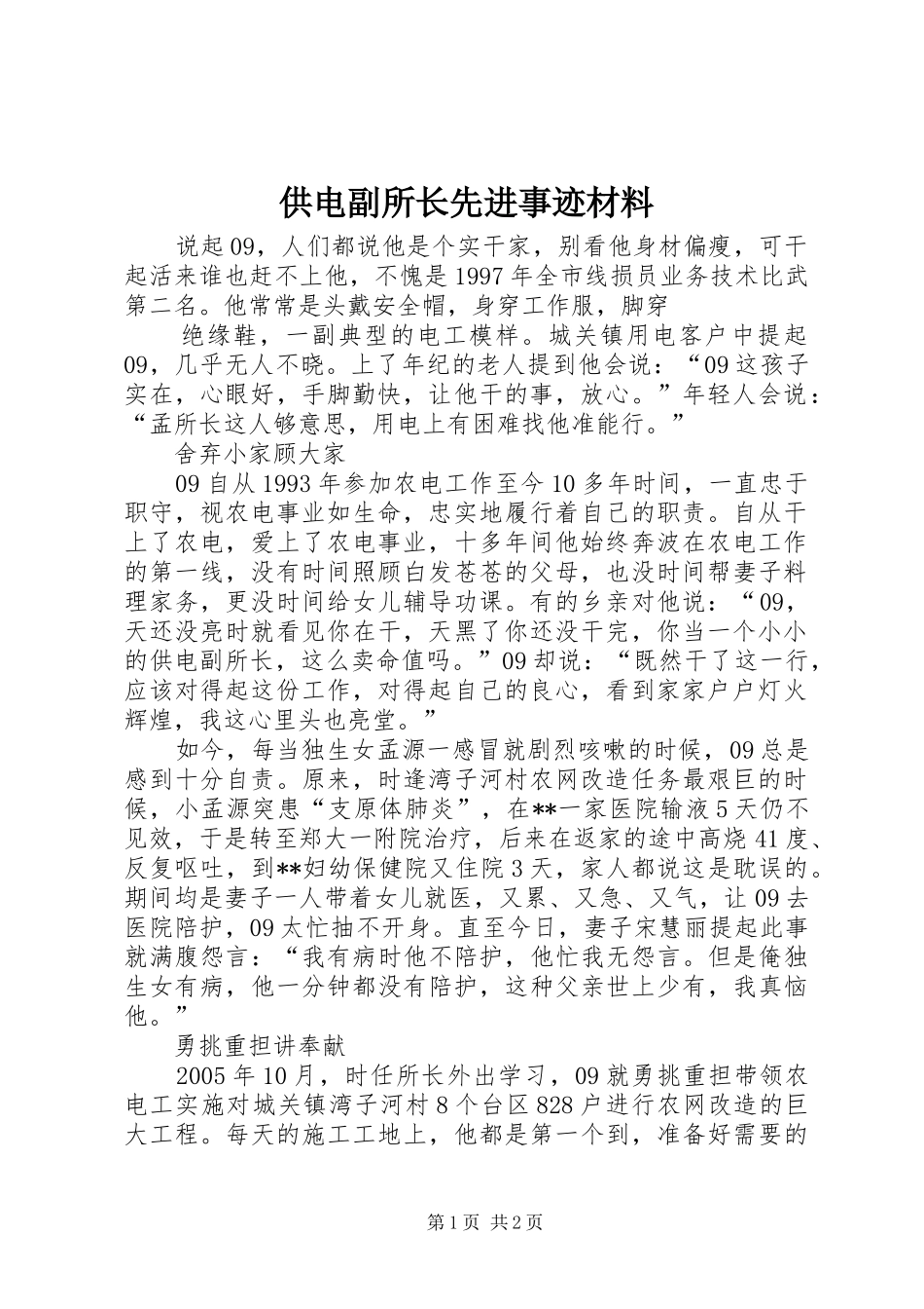 2024年供电副所长先进事迹材料_第1页