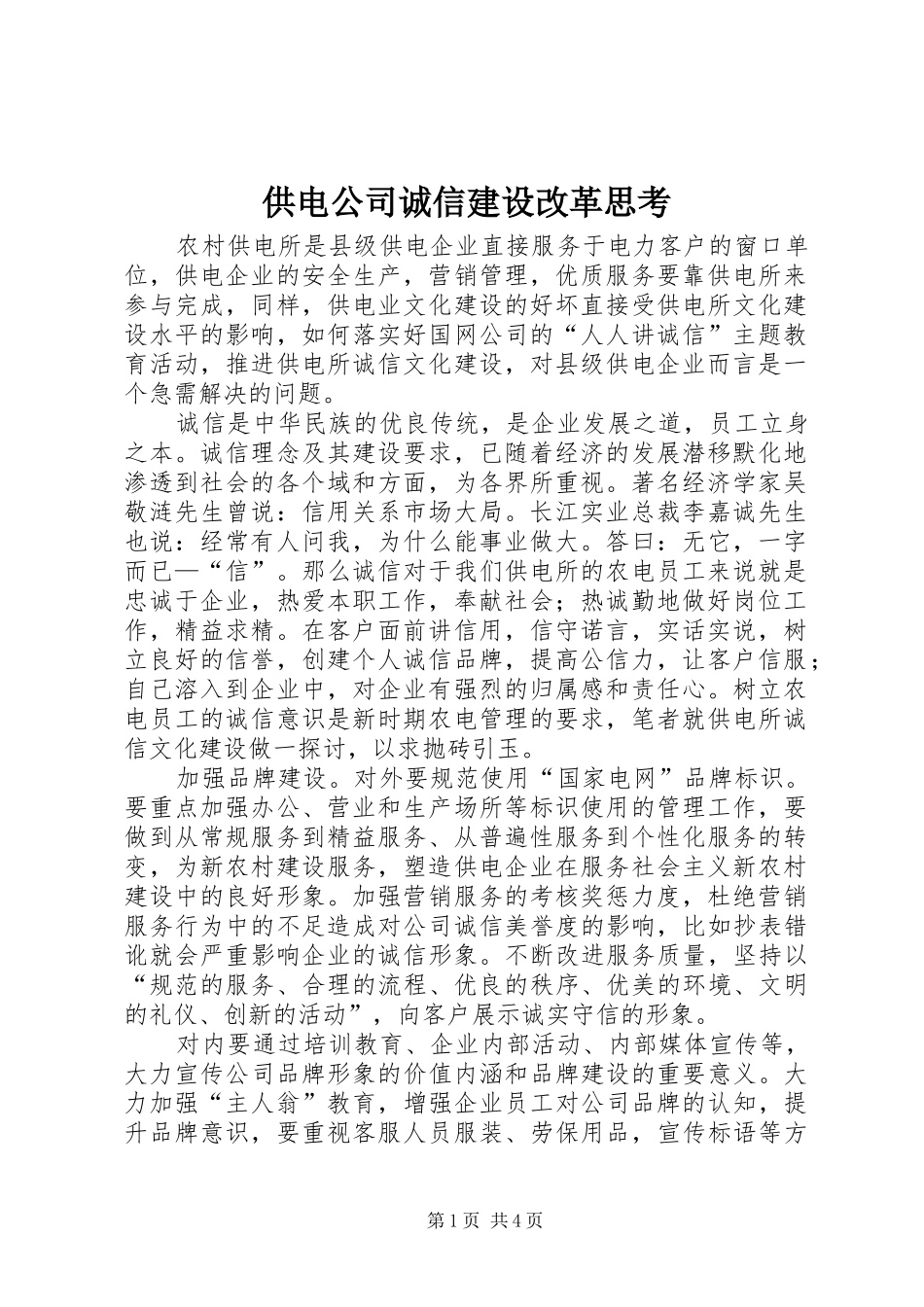 2024年供电公司诚信建设改革思考_第1页