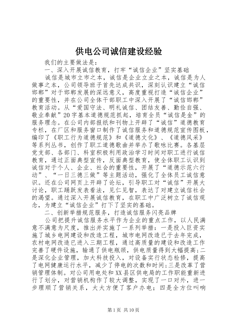 2024年供电公司诚信建设经验_第1页