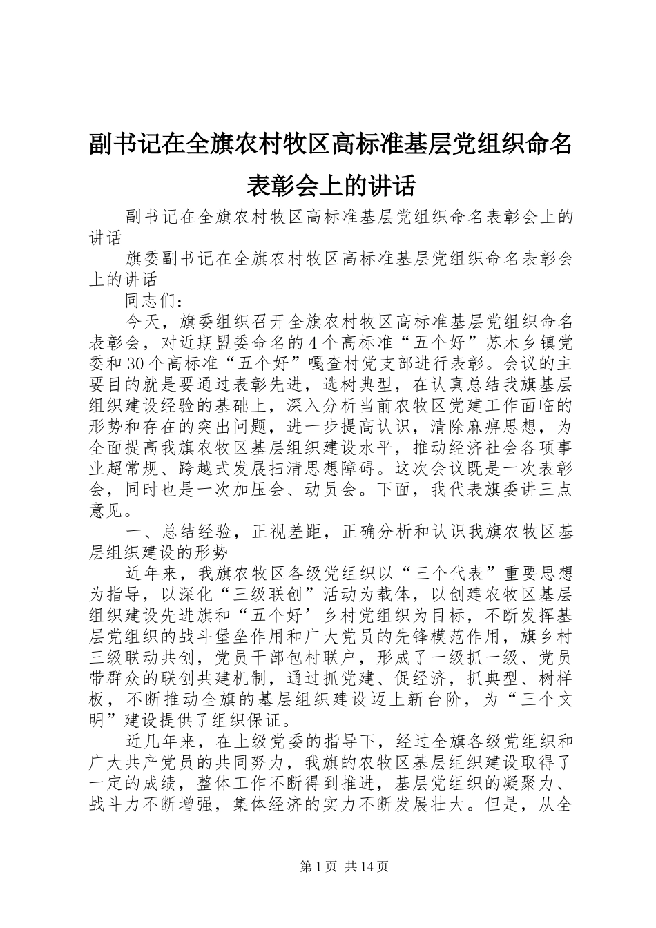 2024年副书记在全旗农村牧区高标准基层党组织命名表彰会上的致辞_第1页