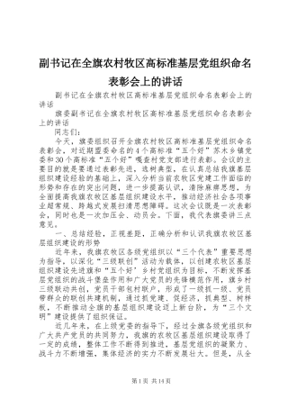 2024年副书记在全旗农村牧区高标准基层党组织命名表彰会上的致辞