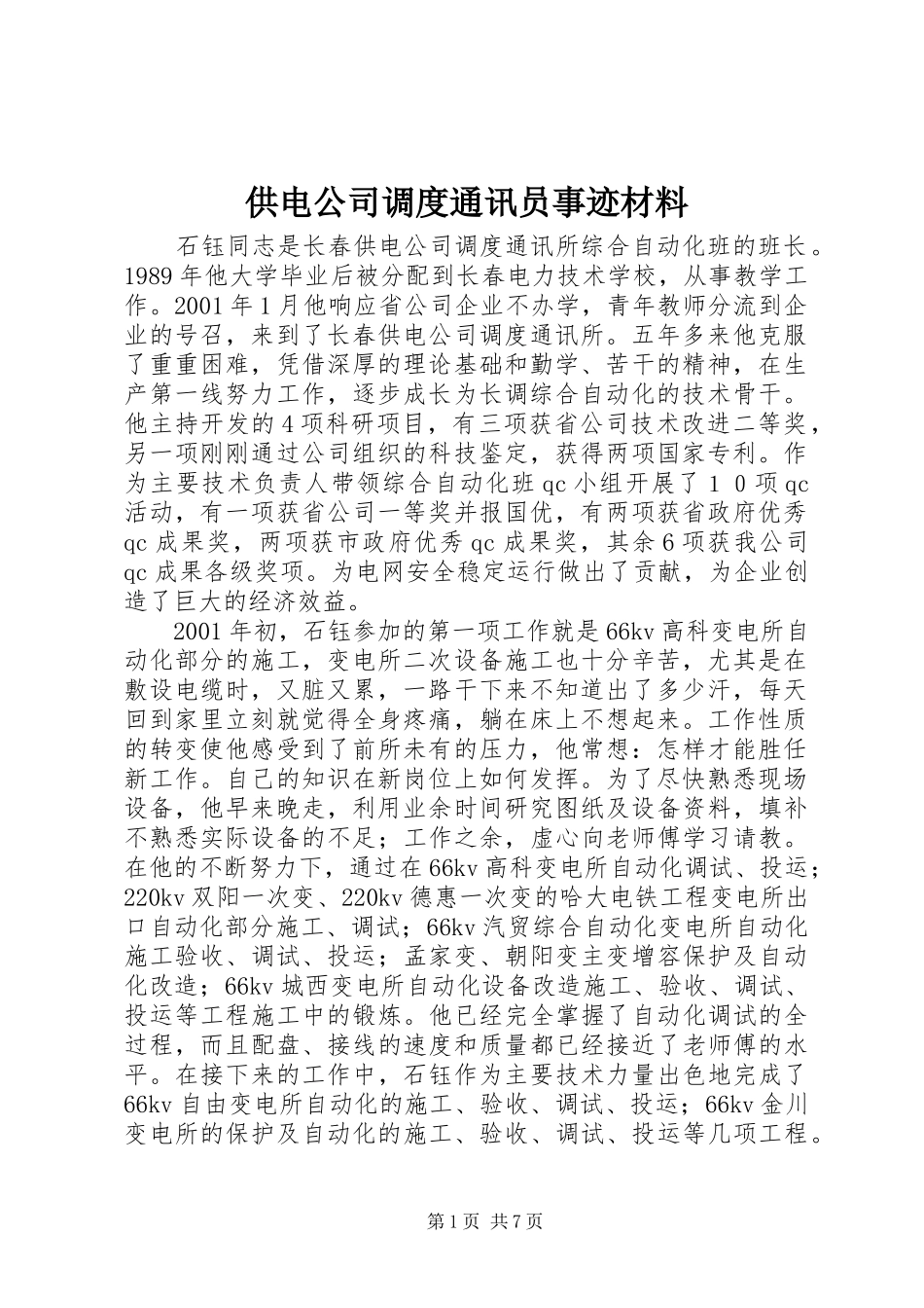 2024年供电公司调度通讯员事迹材料_第1页