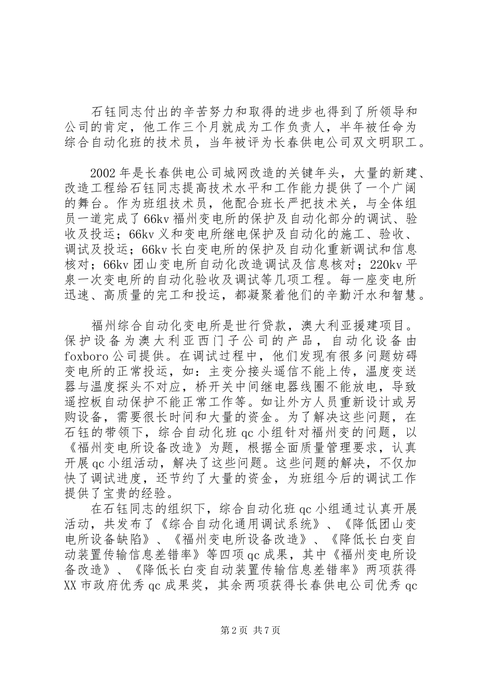 2024年供电公司调度通讯员事迹材料_第2页