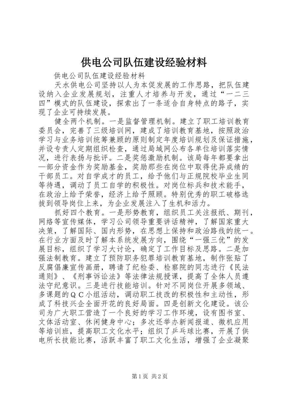 2024年供电公司队伍建设经验材料_第1页